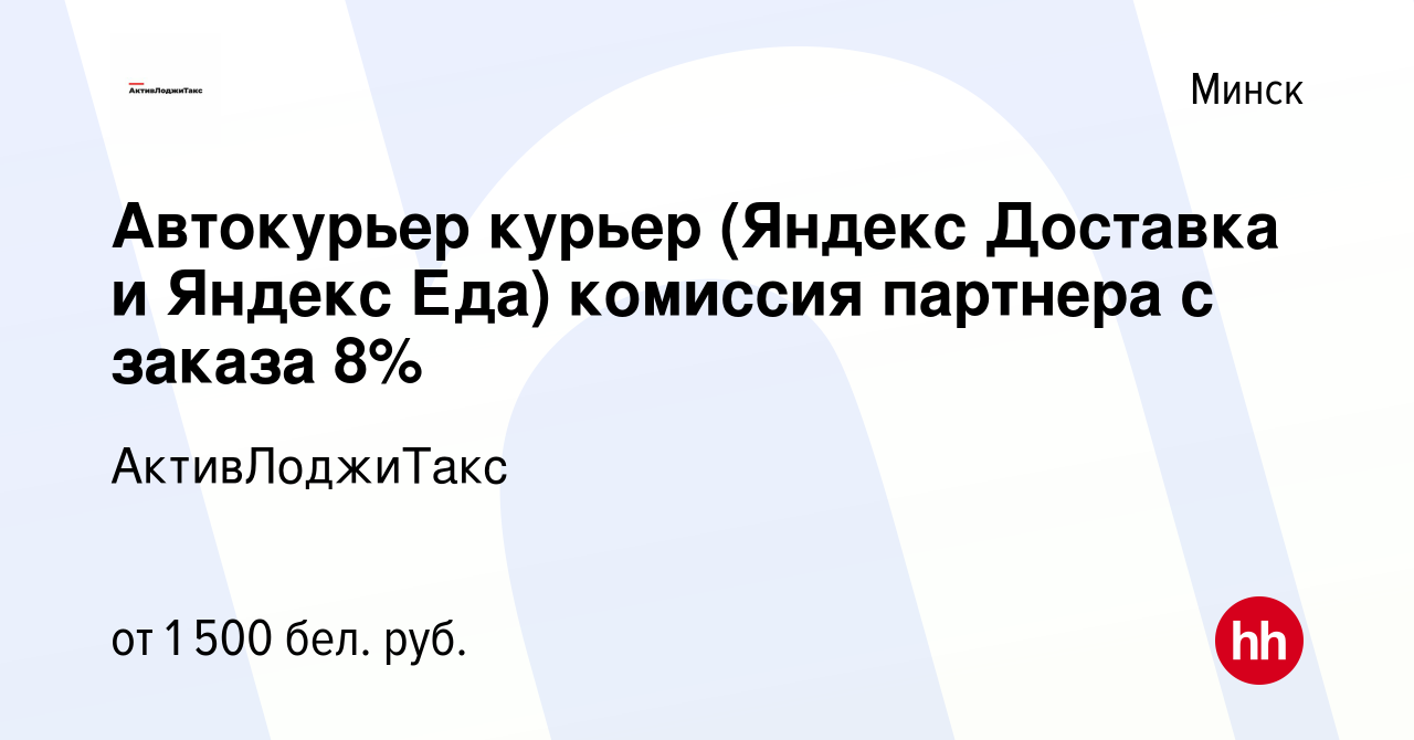 Вакансия Автокурьер курьер (Яндекс Доставка и Яндекс Еда) комиссия партнера  с заказа 8% в Минске, работа в компании АктивЛоджиТакс (вакансия в архиве c  16 июня 2023)