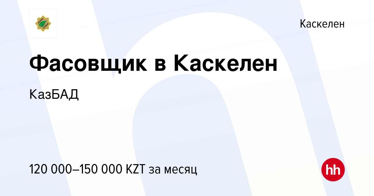 Вакансия Фасовщик в Каскелен в Каскелене, работа в компании КазБАД  (вакансия в архиве c 1 июня 2023)