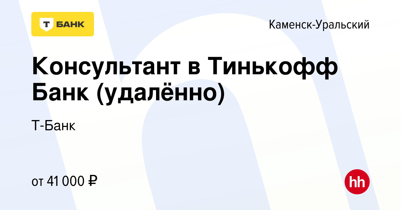 Вакансия Консультант в Тинькофф Банк (удалённо) в Каменск-Уральском, работа  в компании Тинькофф (вакансия в архиве c 17 августа 2023)