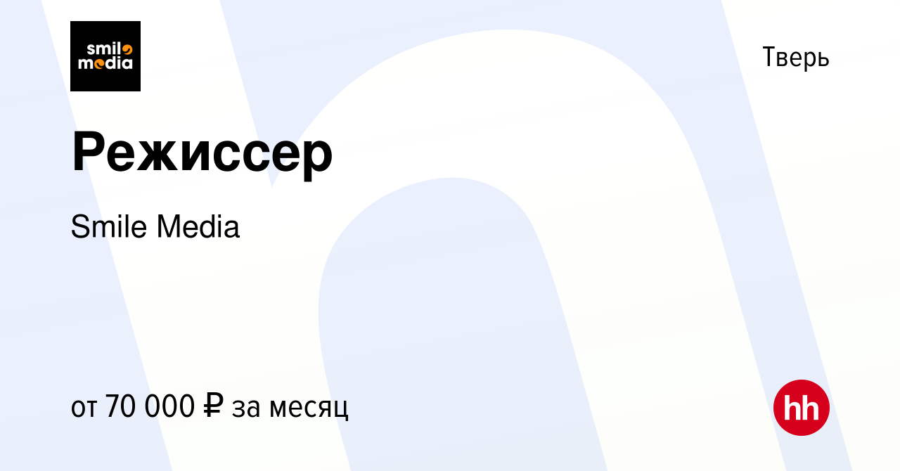 Вакансия Режиссер в Твери, работа в компании Smile Media (вакансия в архиве  c 16 июня 2023)