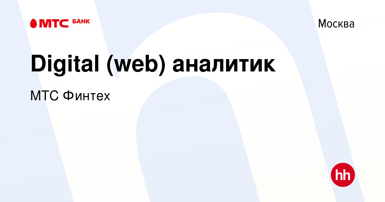 Вакансия Digital (web) аналитик в Москве, работа в компании МТС Финтех  (вакансия в архиве c 17 мая 2023)