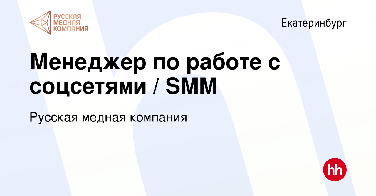 Вакансия Менеджер по работе с соцсетями / SMM в Екатеринбурге, работа в  компании Русская медная компания (вакансия в архиве c 21 февраля 2024)