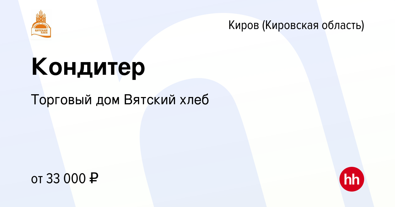 Вакансия Кондитер в Кирове (Кировская область), работа в компании Торговый  дом Вятский хлеб (вакансия в архиве c 24 мая 2023)