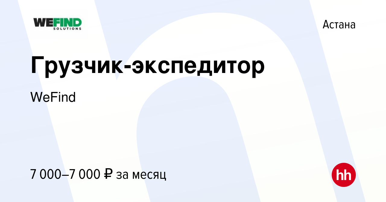 Вакансия Грузчик-экспедитор в Астане, работа в компании WeFind (вакансия в  архиве c 30 июня 2023)