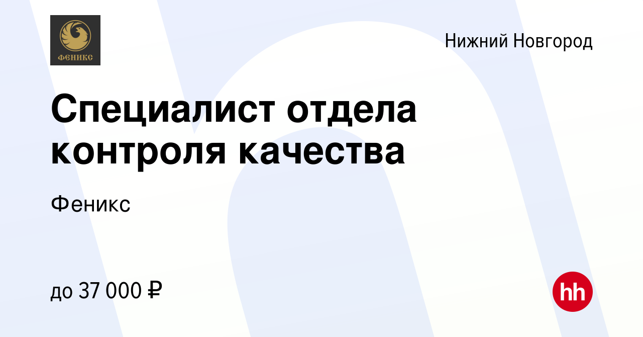 Вакансия Специалист отдела контроля качества в Нижнем Новгороде, работа в  компании Феникс (вакансия в архиве c 31 мая 2023)