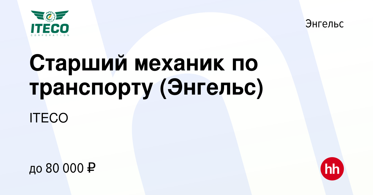 Вакансия Старший механик по транспорту (Энгельс) в Энгельсе, работа в  компании ITECO (вакансия в архиве c 5 мая 2023)