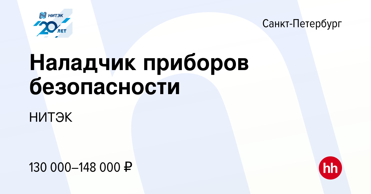 Вакансия Наладчик приборов безопасности в Санкт-Петербурге, работа в  компании НИТЭК (вакансия в архиве c 15 июля 2023)