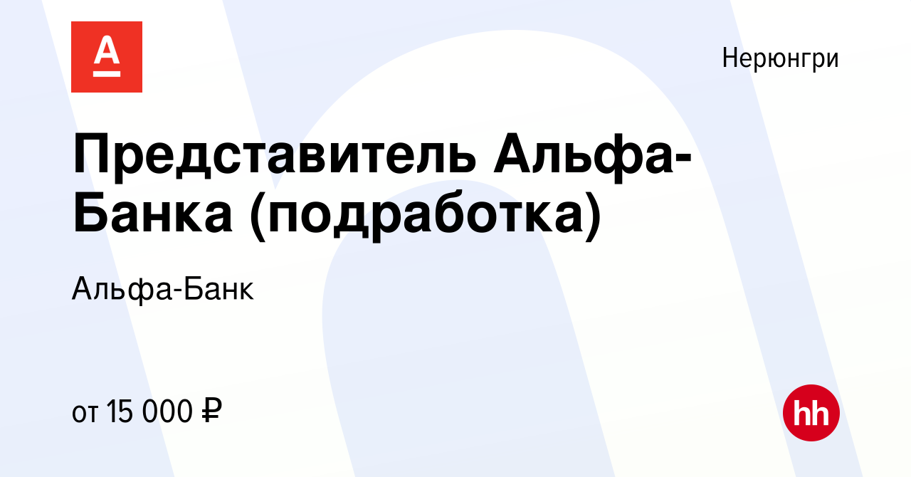 Вакансия Представитель Альфа-Банка (подработка) в Нерюнгри, работа в  компании Альфа-Банк (вакансия в архиве c 1 мая 2023)