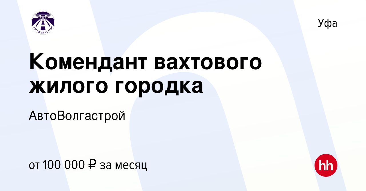 Вакансия Комендант вахтового жилого городка в Уфе, работа в компании  АвтоВолгастрой (вакансия в архиве c 2 мая 2023)