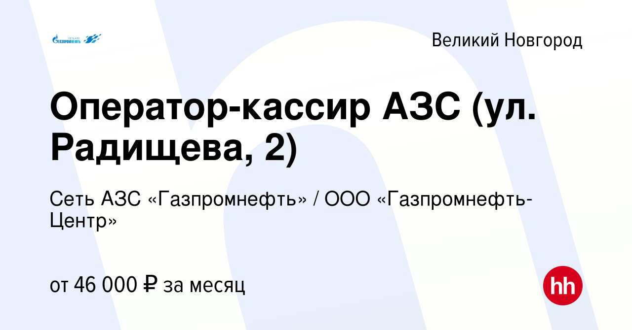 Вакансия Оператор-кассир АЗС (ул. Радищева, 2) в Великом Новгороде, работа  в компании Гaзпромнефть-Центр (вакансия в архиве c 28 июня 2023)