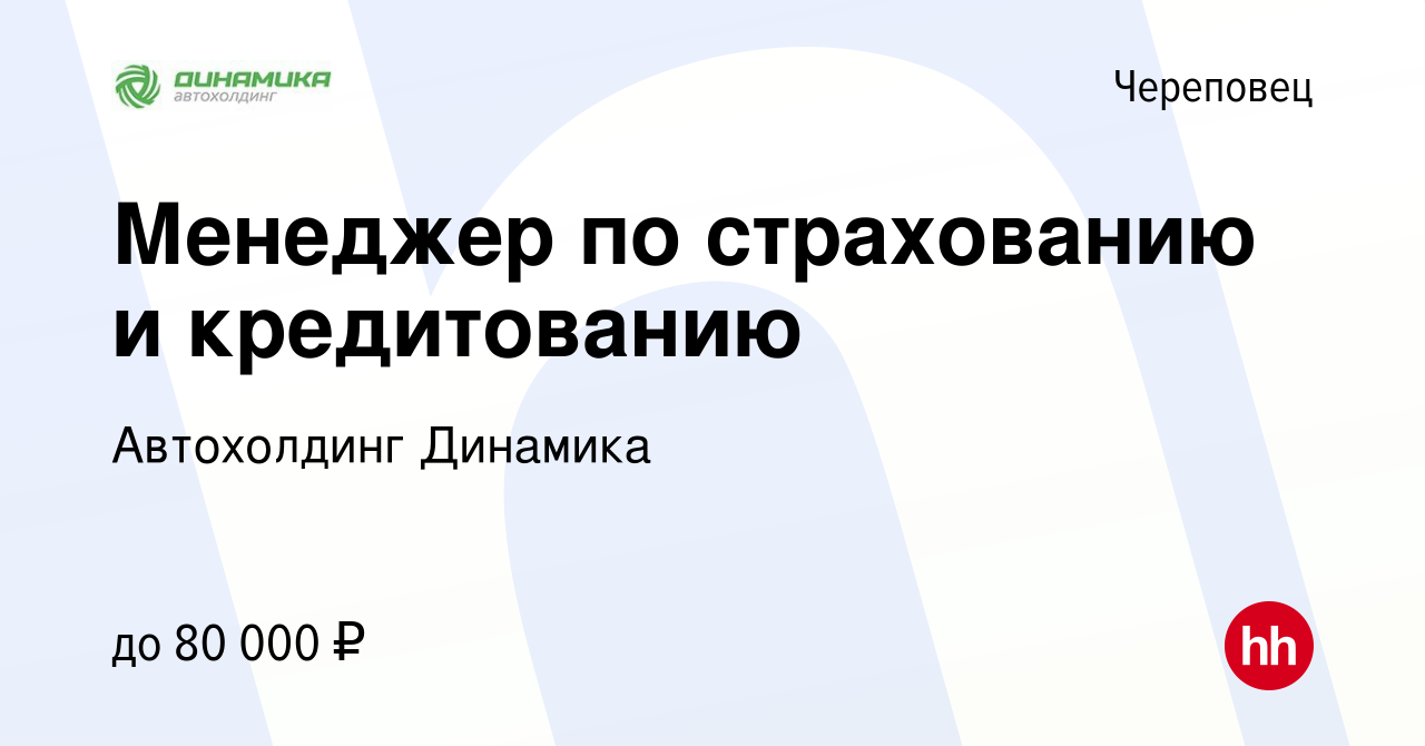 Вакансия Менеджер по страхованию и кредитованию в Череповце, работа в  компании Автохолдинг Динамика