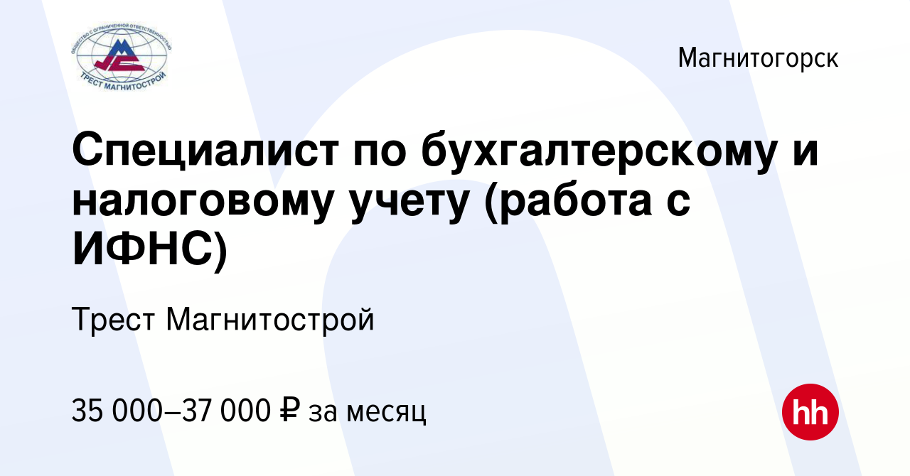 Вакансия Специалист по бухгалтерскому и налоговому учету (работа с ИФНС) в  Магнитогорске, работа в компании Трест Магнитострой (вакансия в архиве c 2  декабря 2023)