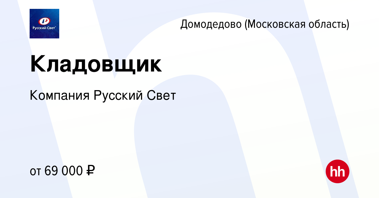 Вакансия Кладовщик в Домодедово, работа в компании Компания Русский Свет  (вакансия в архиве c 29 июля 2023)