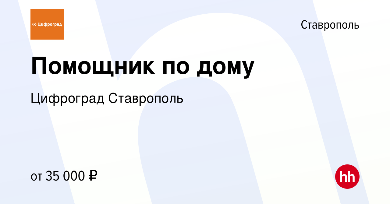 Вакансия Помощник по дому в Ставрополе, работа в компании Цифроград  Ставрополь (вакансия в архиве c 26 апреля 2023)