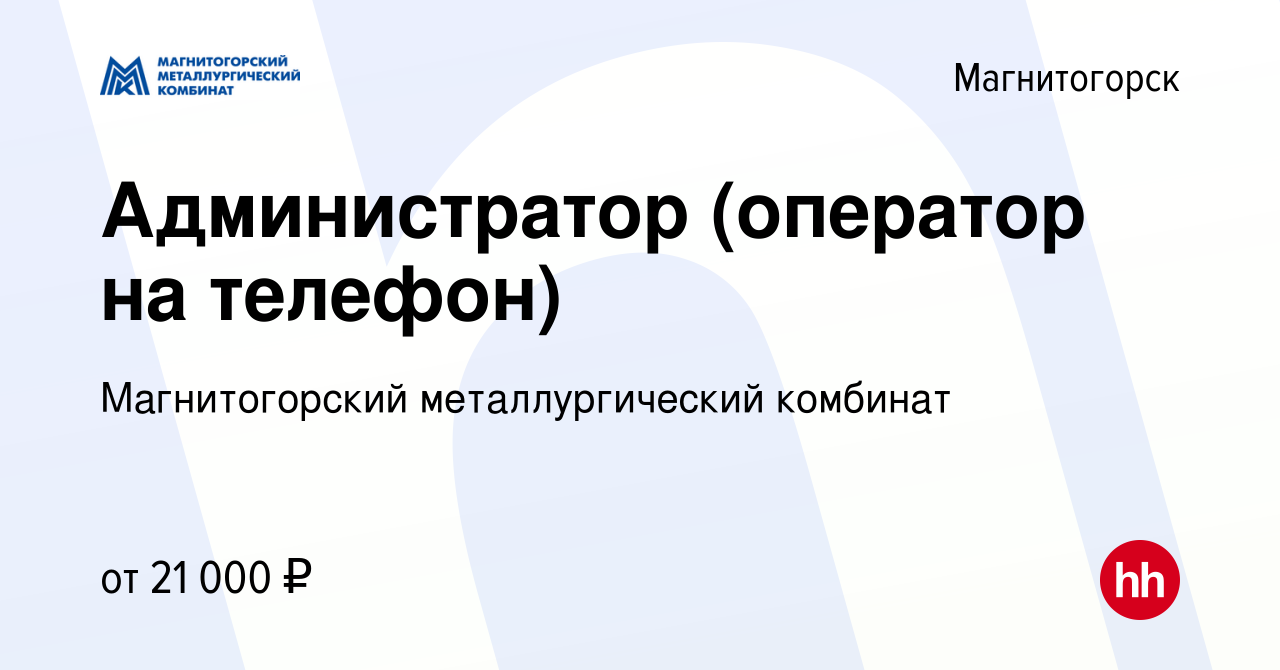 Вакансия Администратор (оператор на телефон) в Магнитогорске, работа в  компании Магнитогорский металлургический комбинат (вакансия в архиве c 19  апреля 2023)