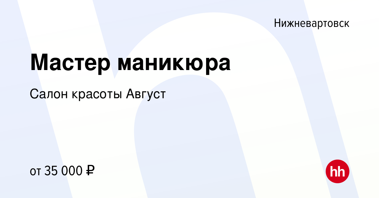 Вакансия Мастер маникюра в Нижневартовске, работа в компании Салон красоты  Август (вакансия в архиве c 17 мая 2023)