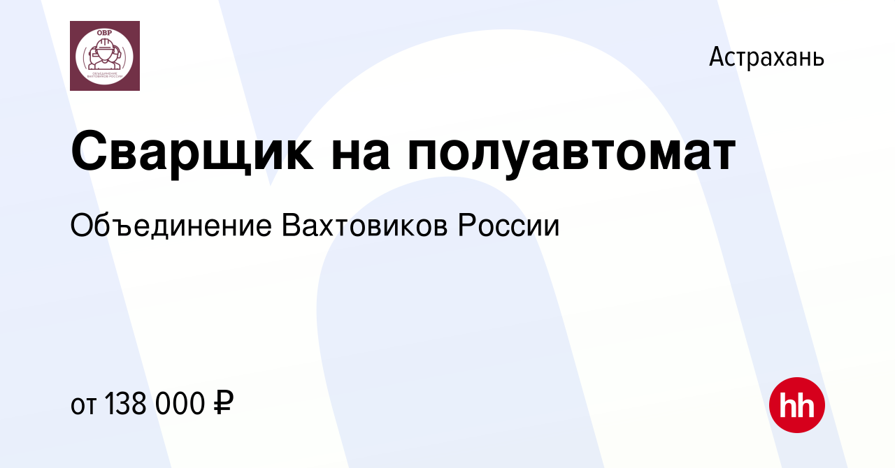 Вакансия Сварщик на полуавтомат в Астрахани, работа в компании Объединение  Вахтовиков России (вакансия в архиве c 17 мая 2023)