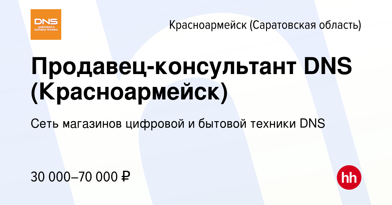 Вакансия Продавец-консультант DNS (Красноармейск) в Красноармейске, работа  в компании Сеть магазинов цифровой и бытовой техники DNS (вакансия в архиве  c 19 мая 2023)