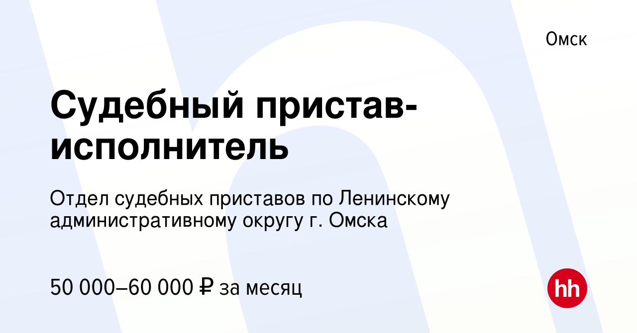 Вакансия Судебный пристав-исполнитель в Омске, работа в компании Отдел судебных  приставов по Ленинскому административному округу г. Омска (вакансия в  архиве c 17 мая 2023)