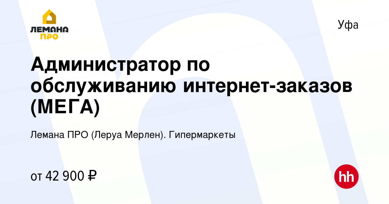 Вакансия Администратор по обслуживанию интернет-заказов (МЕГА) в Уфе,  работа в компании Леруа Мерлен. Гипермаркеты (вакансия в архиве c 11 мая  2023)