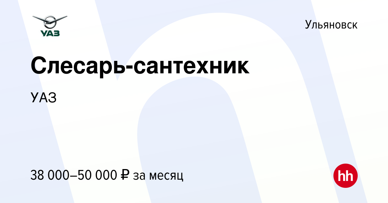 Вакансия Слесарь-сантехник в Ульяновске, работа в компании УАЗ (вакансия в  архиве c 17 января 2024)