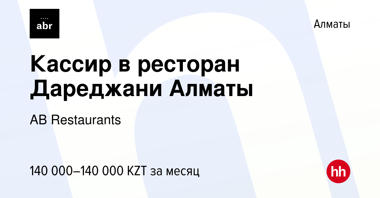 Вакансия Кассир в ресторан Дареджани Алматы в Алматы, работа в компании