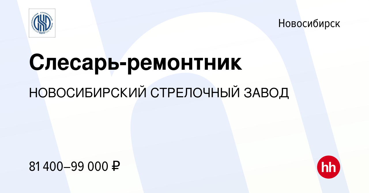 Вакансия Слесарь-ремонтник в Новосибирске, работа в компании НОВОСИБИРСКИЙ  СТРЕЛОЧНЫЙ ЗАВОД