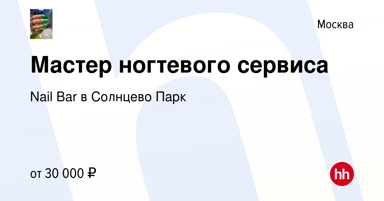 Вакансия Мастер ногтевого сервиса в Москве, работа в компании Nail Bar в  Солнцево Парк (вакансия в архиве c 17 мая 2023)