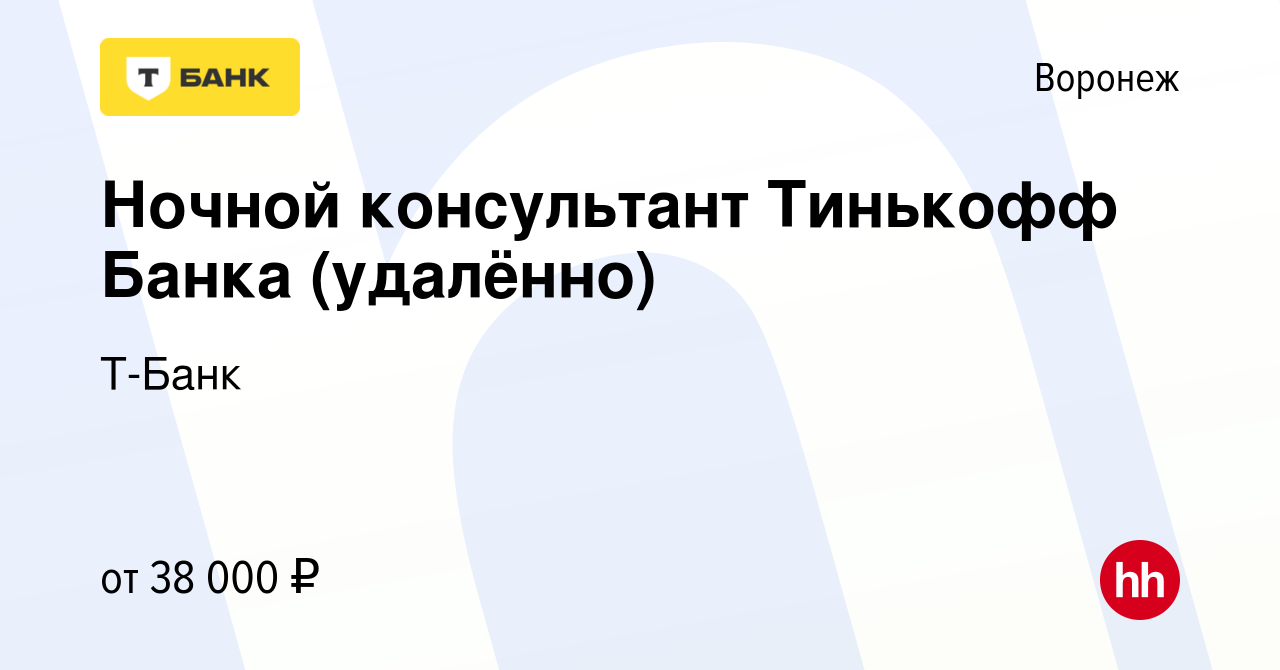 Вакансия Ночной консультант Тинькофф Банка (удалённо) в Воронеже, работа в  компании Тинькофф (вакансия в архиве c 4 августа 2023)