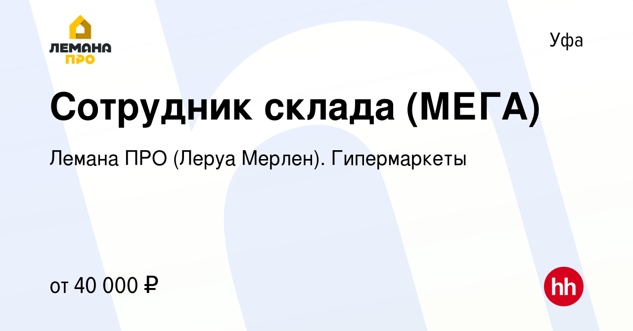 Вакансия Сотрудник склада (МЕГА) в Уфе, работа в компании Леруа Мерлен.  Гипермаркеты (вакансия в архиве c 7 октября 2023)