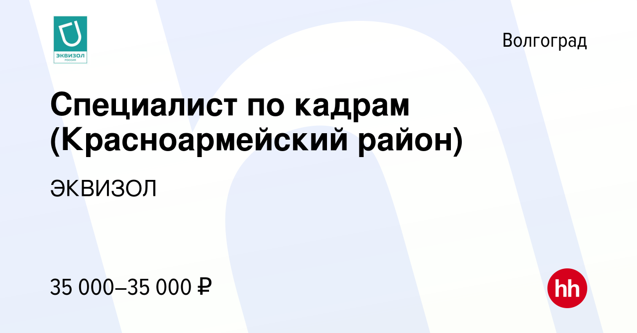 Вакансия Специалист по кадрам (Красноармейский район) в Волгограде, работа  в компании ЭКВИЗОЛ (вакансия в архиве c 19 июня 2023)