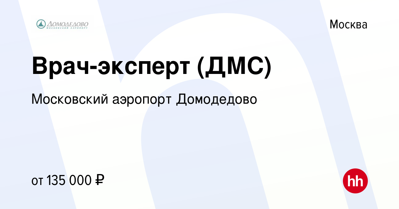 Вакансия Врач-эксперт (ДМС) в Москве, работа в компании Московский аэропорт  Домодедово (вакансия в архиве c 13 ноября 2023)