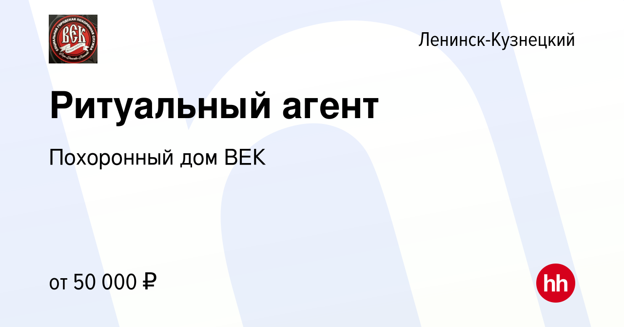 Вакансия Ритуальный агент в Ленинск-Кузнецком, работа в компании Похоронный  дом ВЕК (вакансия в архиве c 17 мая 2023)