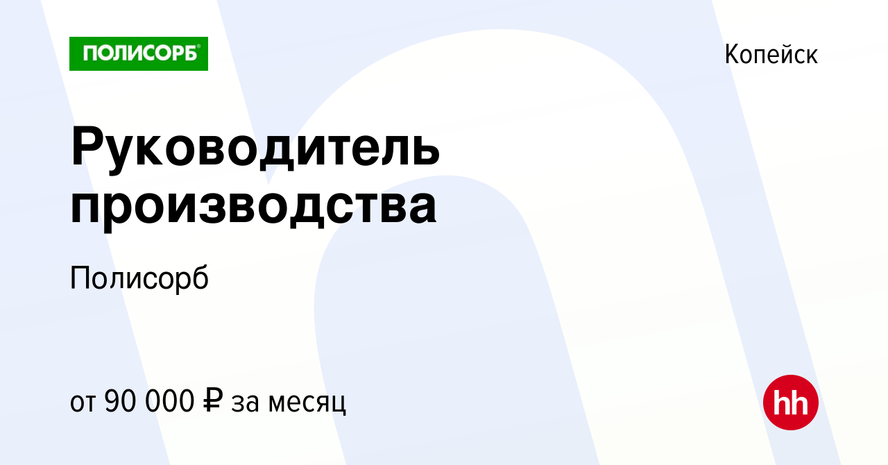 Вакансия Руководитель производства в Копейске, работа в компании Полисорб  (вакансия в архиве c 18 апреля 2023)