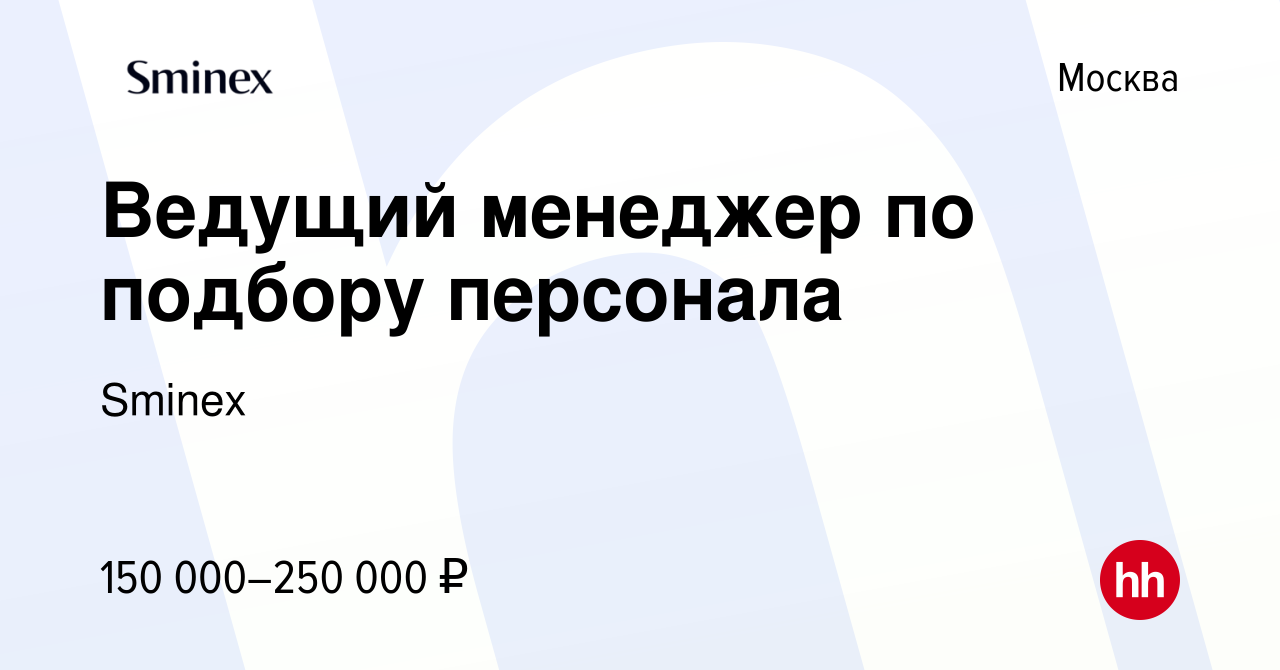 Вакансия Ведущий менеджер по подбору персонала в Москве, работа в компании  Sminex (вакансия в архиве c 9 июня 2023)