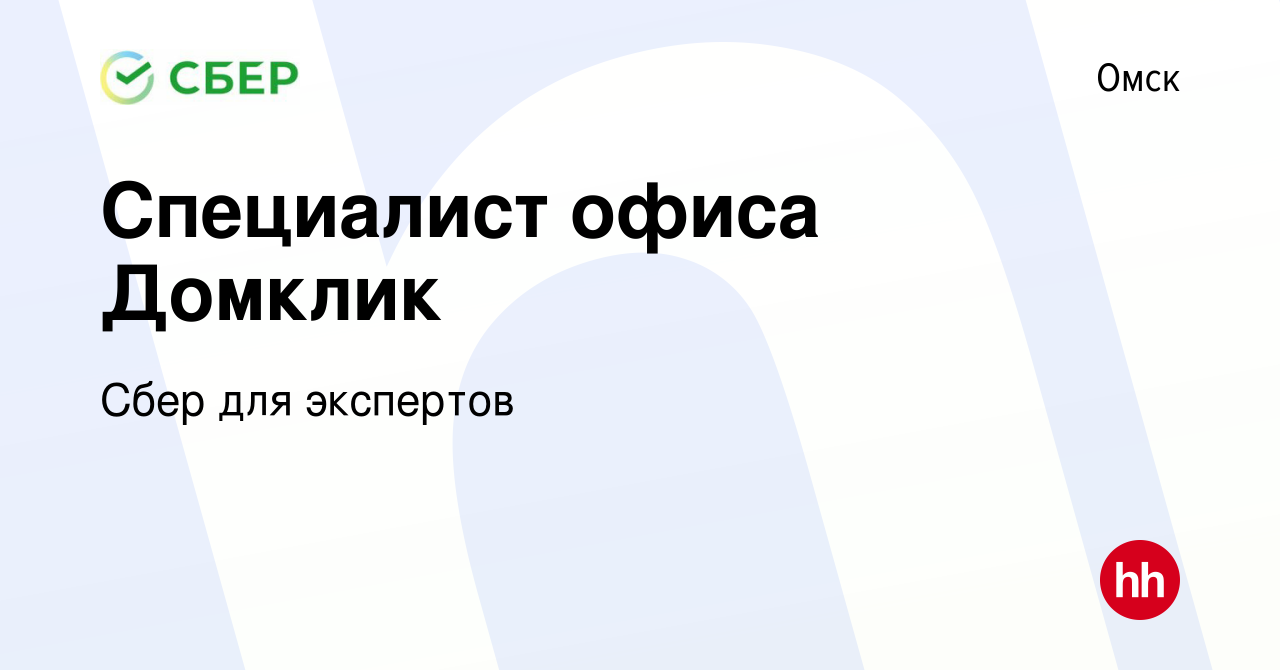 Вакансия Специалист офиса Домклик в Омске, работа в компании Сбер для  экспертов (вакансия в архиве c 18 апреля 2023)