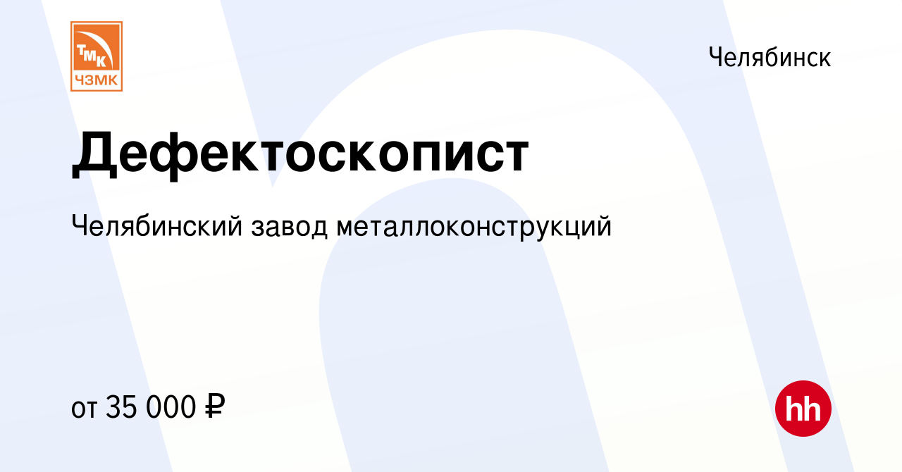 Вакансия Дефектоскопист в Челябинске, работа в компании Челябинский завод  металлоконструкций (вакансия в архиве c 26 октября 2023)