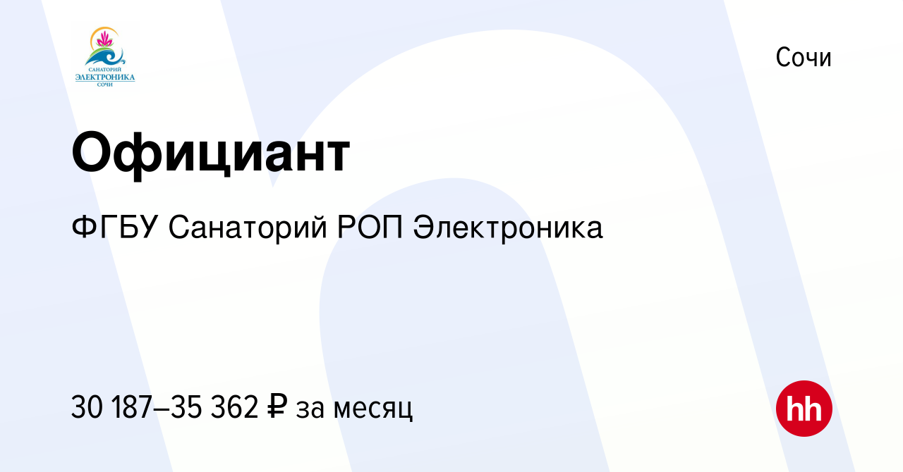 Вакансия Официант в Сочи, работа в компании ФГБУ Санаторий РОП Электроника  (вакансия в архиве c 30 марта 2024)