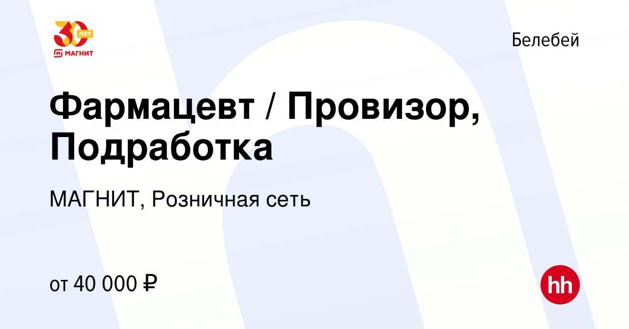 Вакансия Фармацевт / Провизор, Подработка в Белебее, работа в компании  МАГНИТ, Розничная сеть (вакансия в архиве c 18 мая 2023)