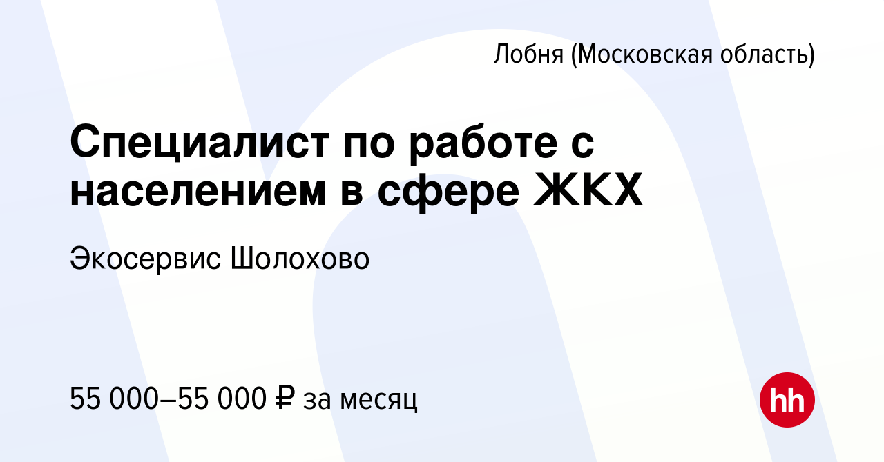 Вакансия Специалист по работе с населением в сфере ЖКХ в Лобне, работа в  компании Экосервис Шолохово (вакансия в архиве c 17 мая 2023)