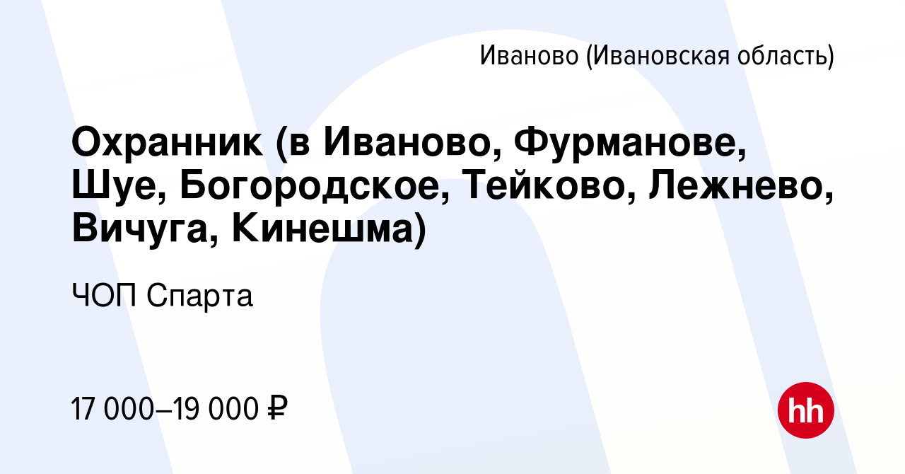 Вакансия Охранник (в Иваново, Фурманове, Шуе, Богородское, Тейково,  Лежнево, Вичуга, Кинешма) в Иваново, работа в компании ЧОП Спарта (вакансия  в архиве c 17 мая 2023)