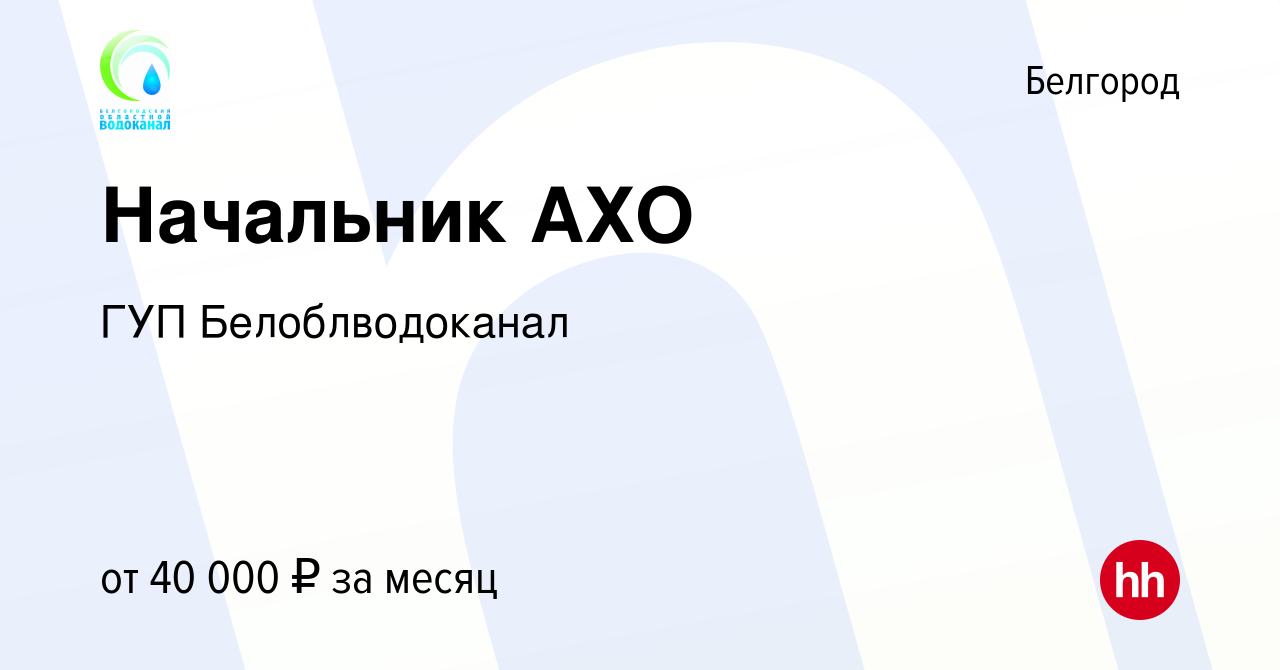 Вакансия Начальник АХО в Белгороде, работа в компании ГУП Белоблводоканал  (вакансия в архиве c 17 мая 2023)