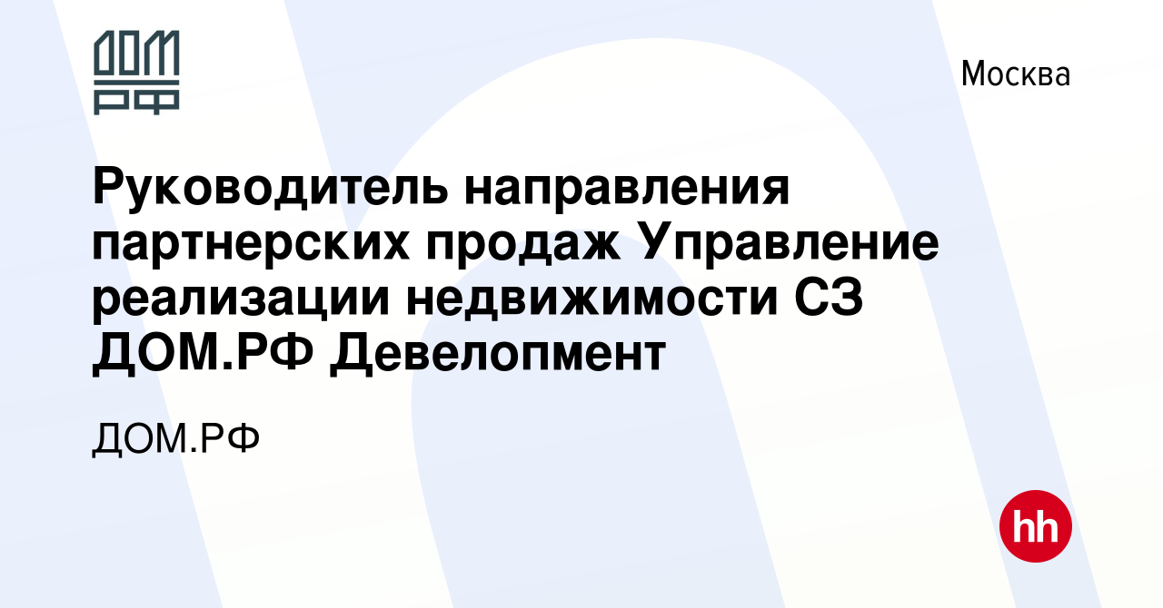 Вакансия Руководитель направления партнерских продаж Управление реализации  недвижимости СЗ ДОМ.РФ Девелопмент в Москве, работа в компании ДОМ.РФ  (вакансия в архиве c 28 августа 2023)