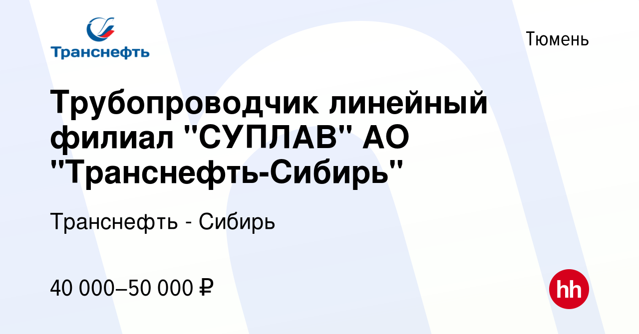 Вакансия Трубопроводчик линейный филиал 