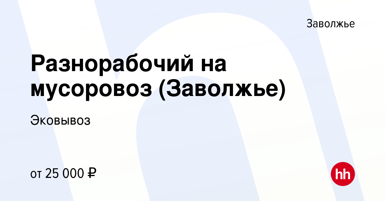 Вакансия Разнорабочий на мусоровоз (Заволжье) в Заволжье, работа в компании  Эковывоз (вакансия в архиве c 2 августа 2023)