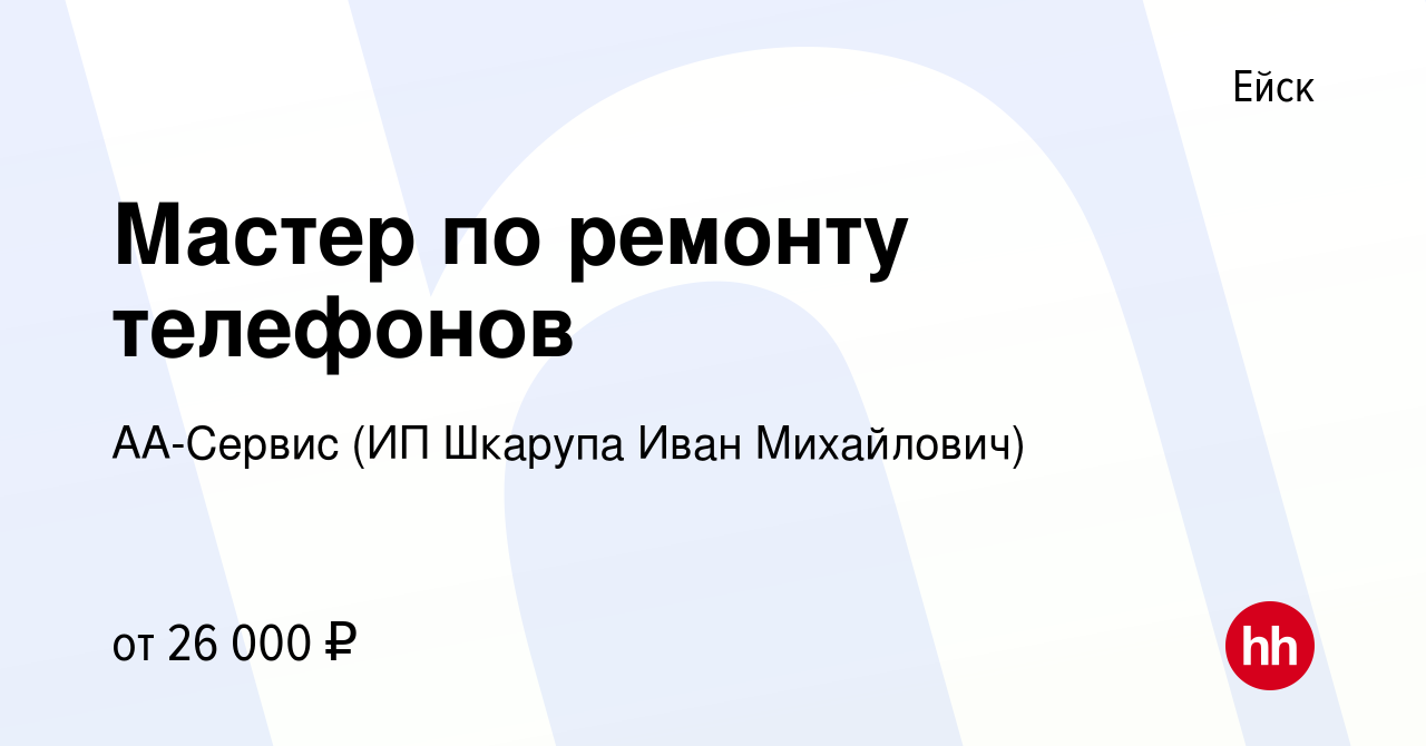 Вакансия Мастер по ремонту телефонов в Ейске, работа в компании АА-Сервис  (ИП Шкарупа Иван Михайлович) (вакансия в архиве c 20 апреля 2023)