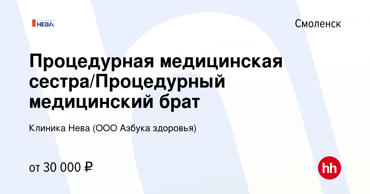 Вакансия Процедурная медицинская сестра/Процедурный медицинский брат в  Смоленске, работа в компании Клиника Нева (ООО Азбука здоровья) (вакансия в  архиве c 17 мая 2023)