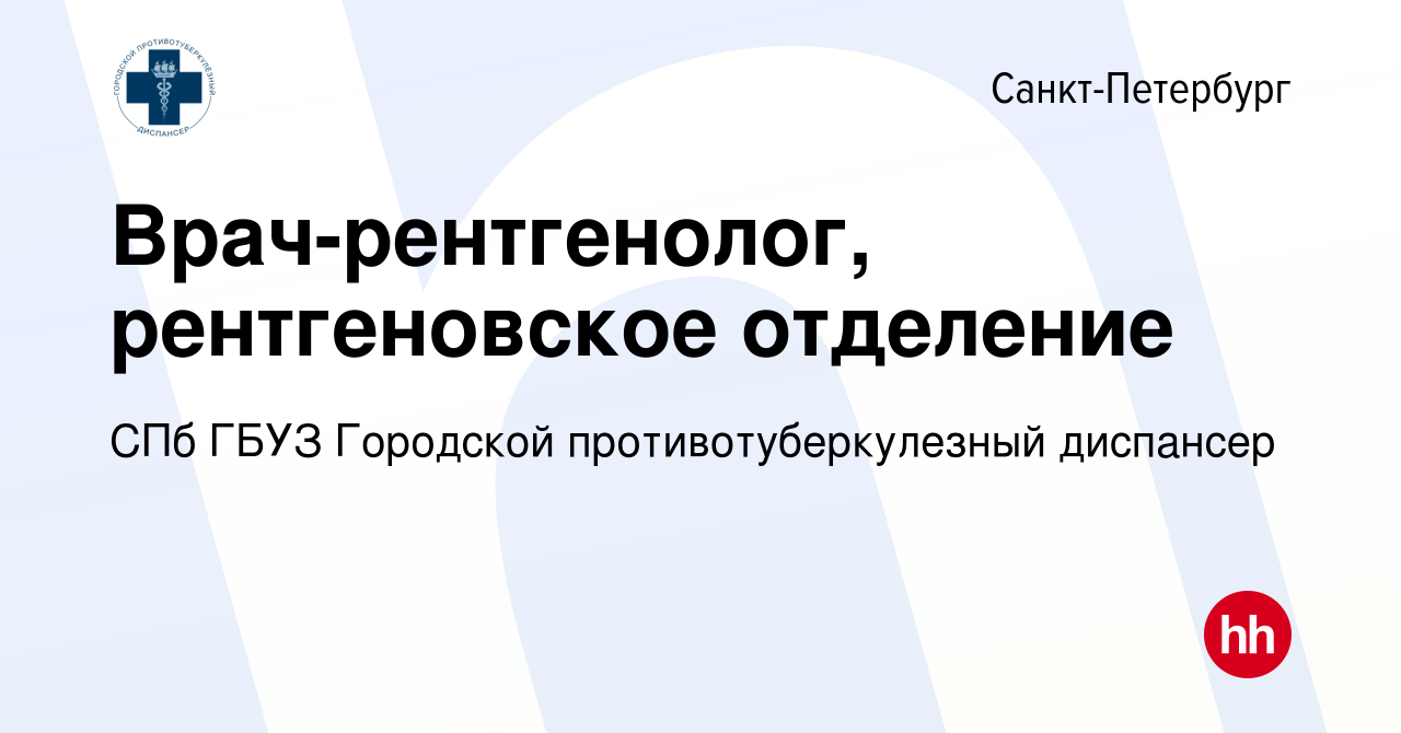 Вакансия Врач-рентгенолог, рентгеновское отделение в Санкт-Петербурге,  работа в компании СПб ГБУЗ Городской противотуберкулезный диспансер  (вакансия в архиве c 16 мая 2023)