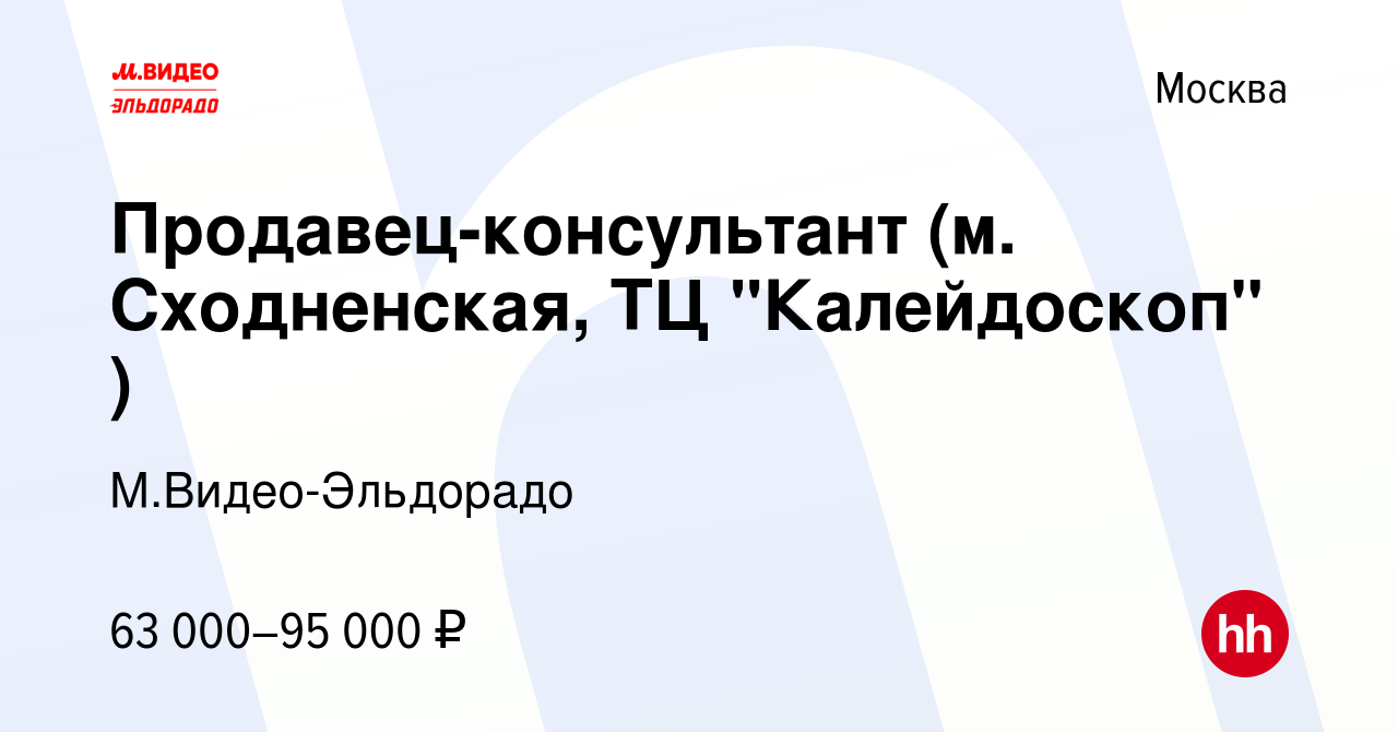 Вакансия Продавец-консультант (м. Сходненская, ТЦ 