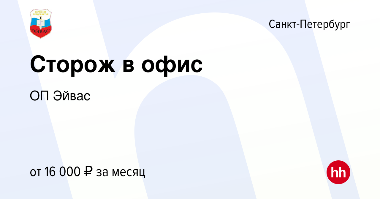 Вакансия Сторож в офис в Санкт-Петербурге, работа в компании ОП Эйвас  (вакансия в архиве c 17 мая 2023)